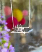Personalised Sterling Silver Graffiti Name Dropper Necklace | Made to Order